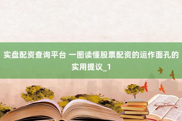 实盘配资查询平台 一图读懂股票配资的运作面孔的实用提议_1